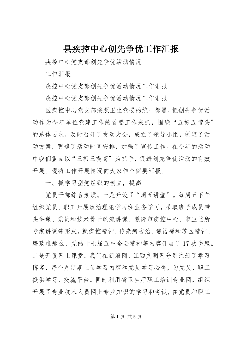 2023年县疾控中心创先争优工作汇报.docx_第1页