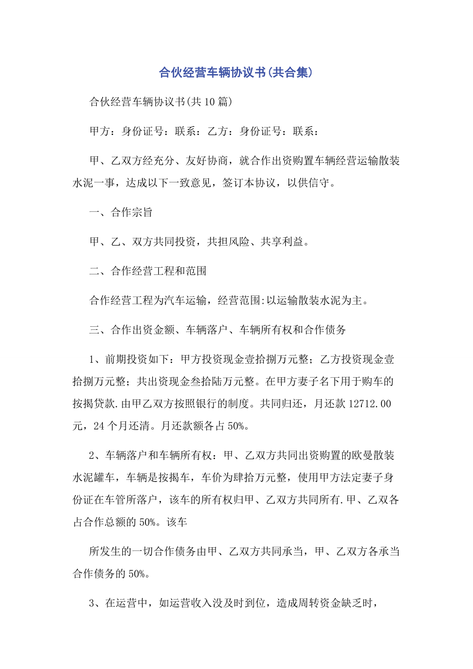 2023年合伙经营车辆协议书共合集.docx_第1页