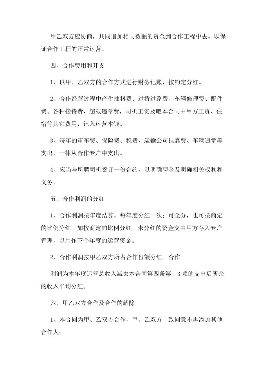 2023年合伙经营车辆协议书共合集.docx_第2页