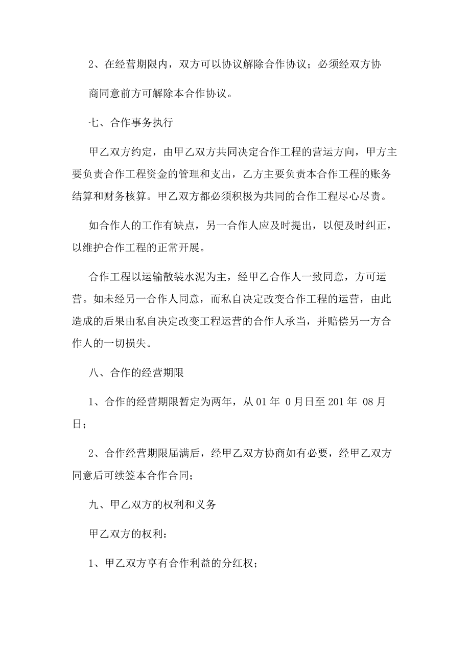 2023年合伙经营车辆协议书共合集.docx_第3页