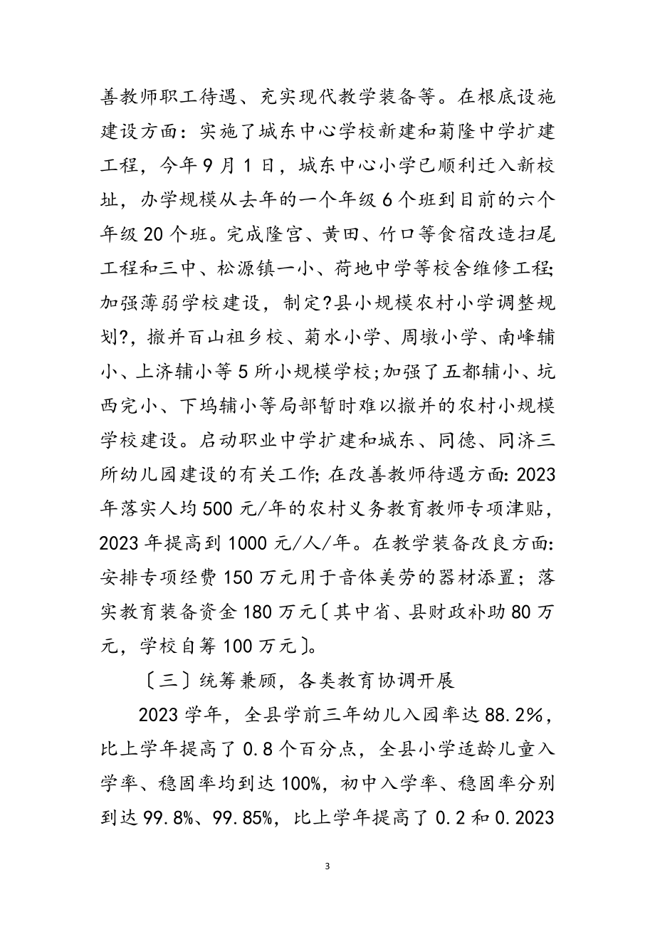 2023年县长在教育强县推进大会讲话范文.doc_第3页