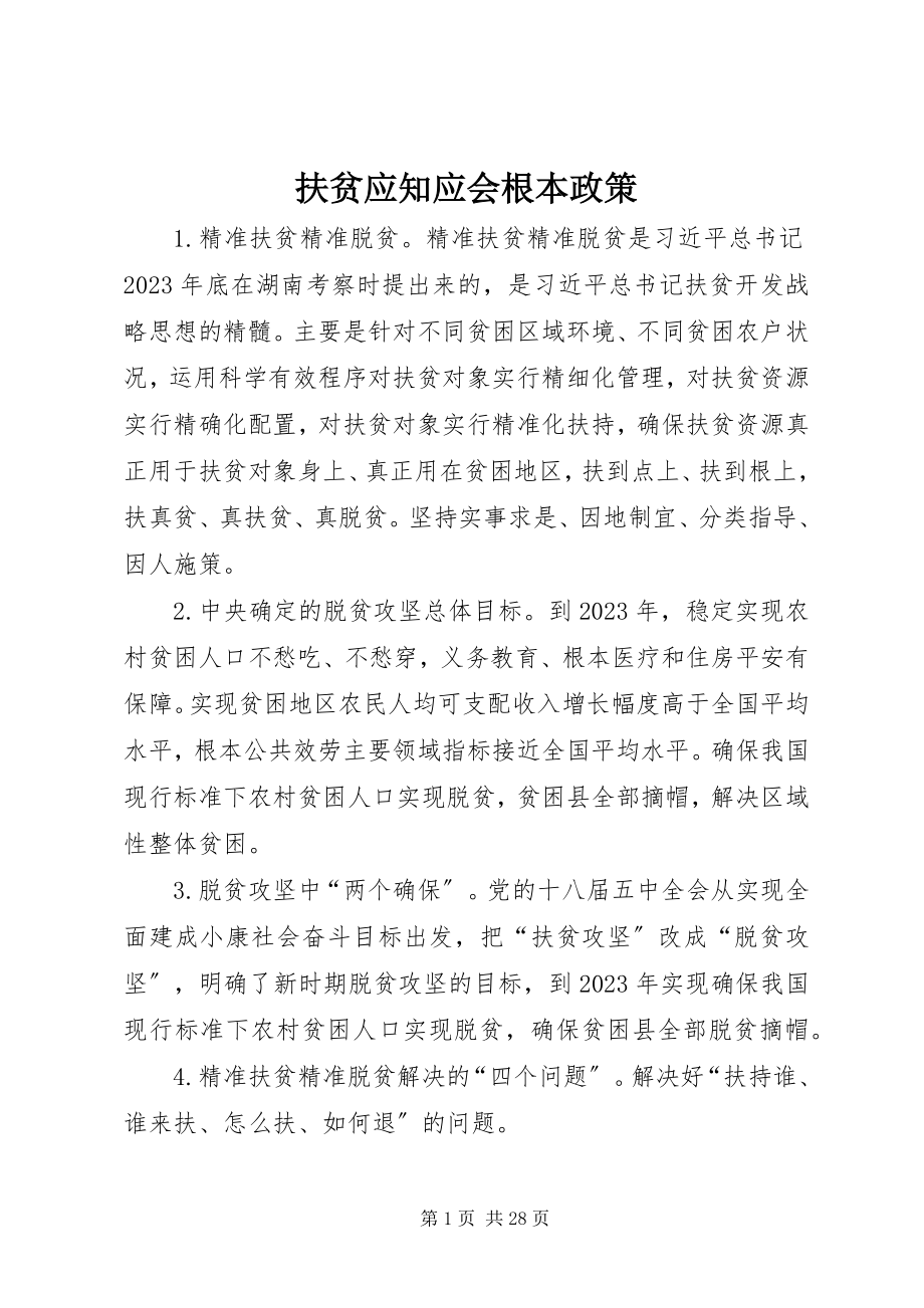 2023年扶贫应知应会基本政策.docx_第1页