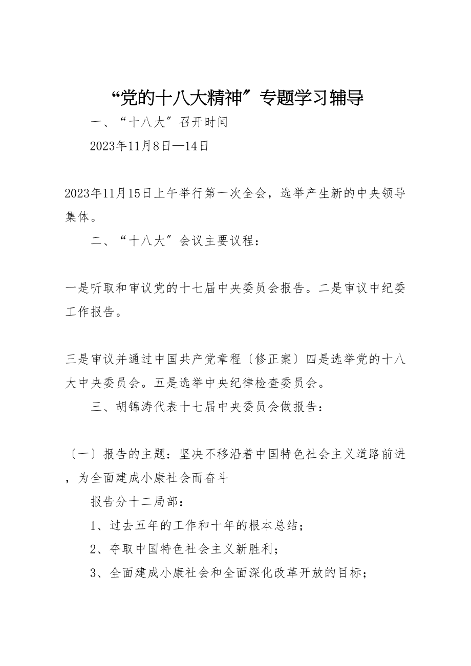 2023年党的十八大精神专题学习辅导.doc_第1页