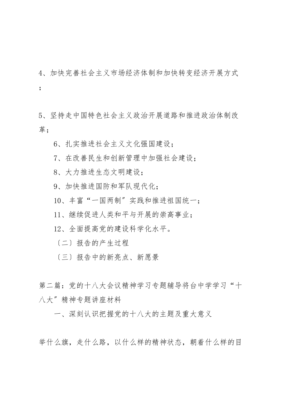 2023年党的十八大精神专题学习辅导.doc_第2页