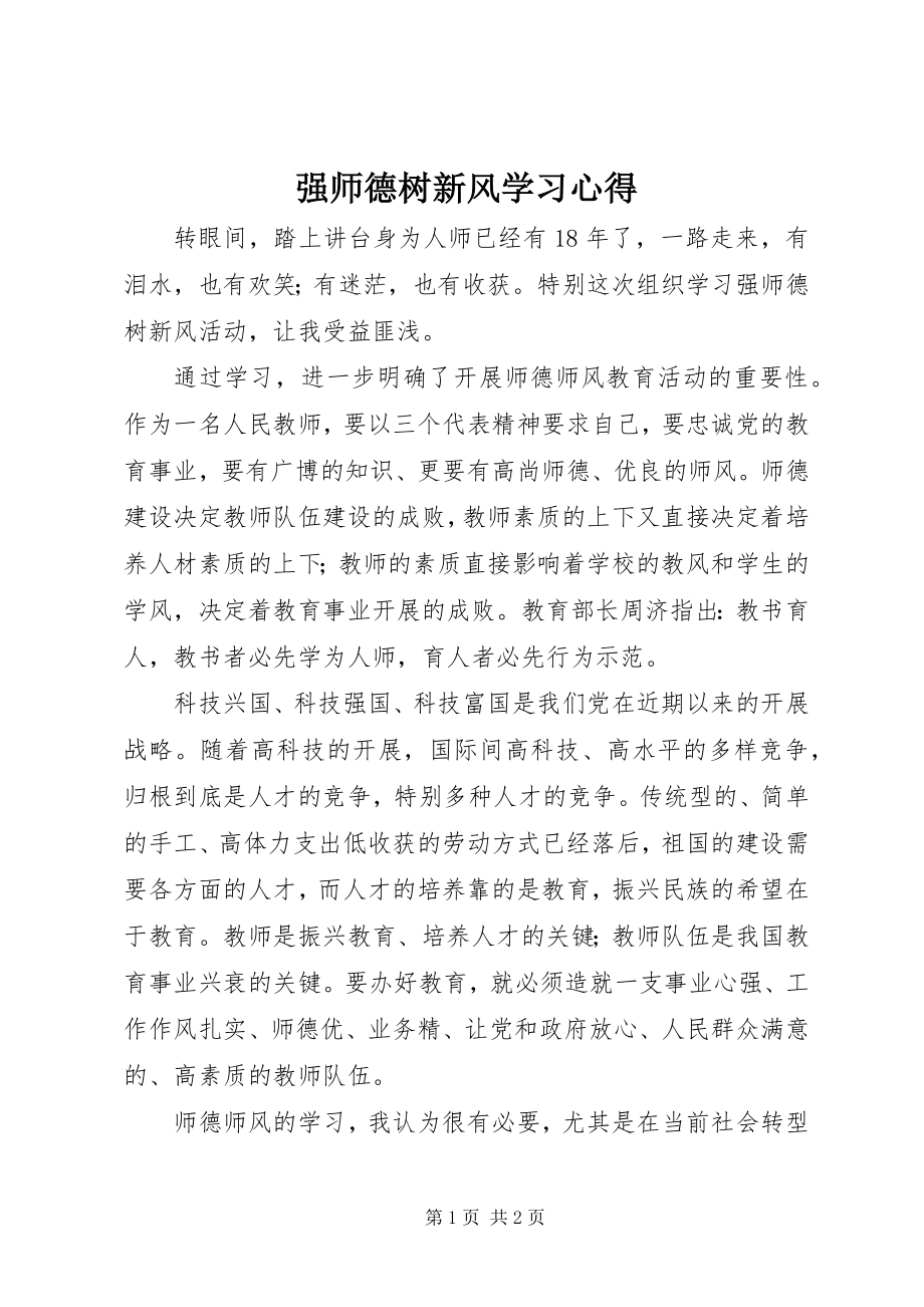 2023年《强师德树新风》学习心得.docx_第1页