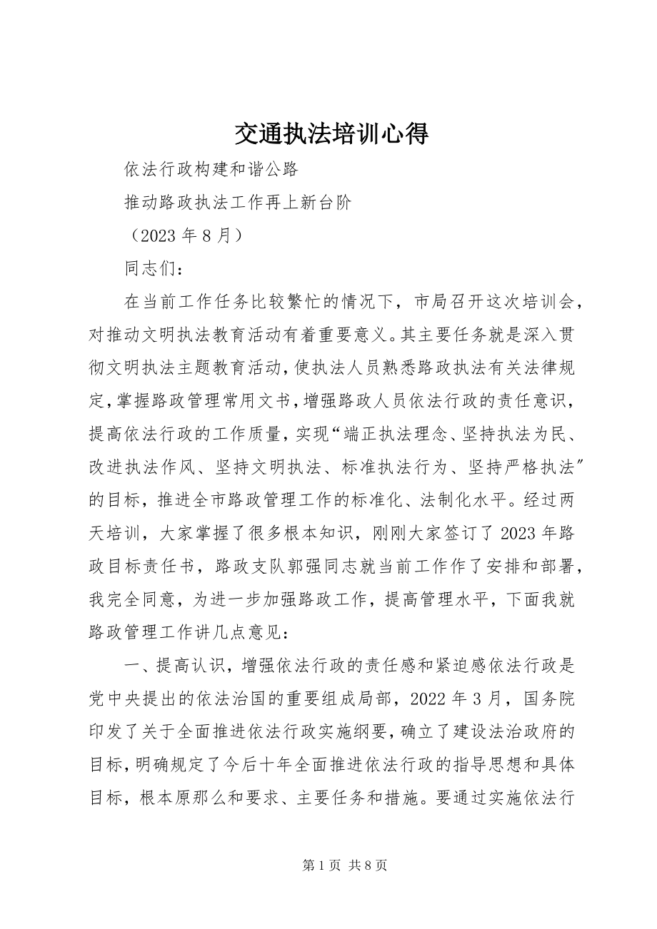 2023年交通执法培训心得.docx_第1页