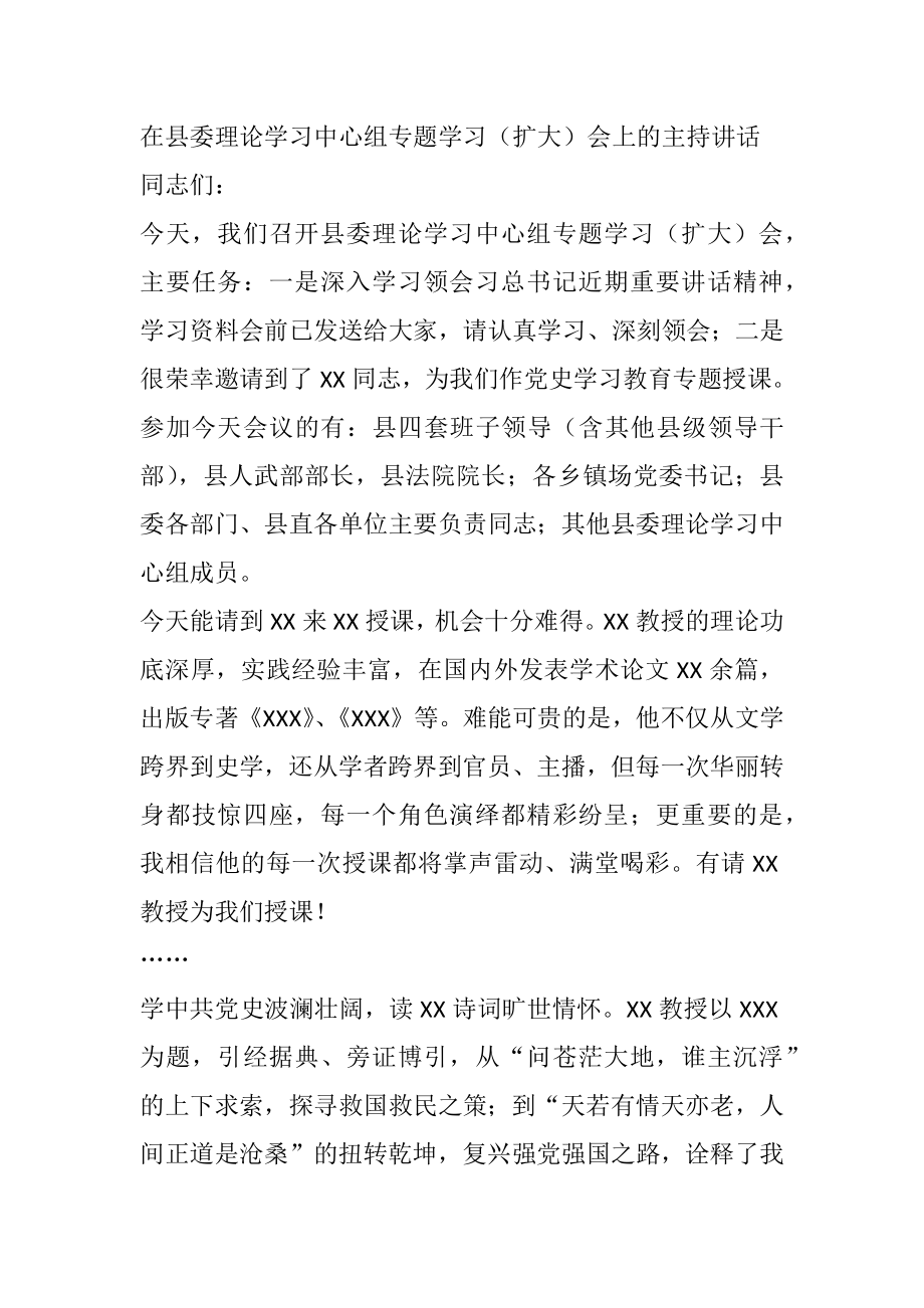 在县委理论学习中心组专题学习（扩大）会上的主持讲话.docx_第1页