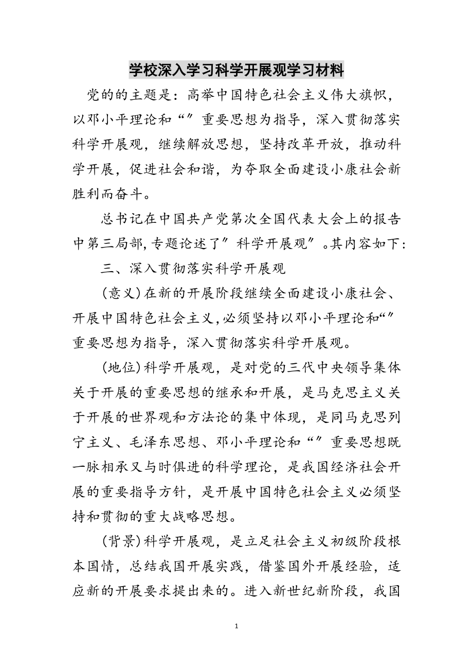 2023年学校深入学习科学发展观学习材料范文.doc_第1页