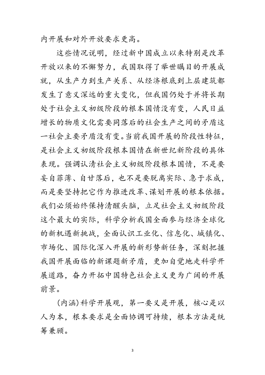 2023年学校深入学习科学发展观学习材料范文.doc_第3页