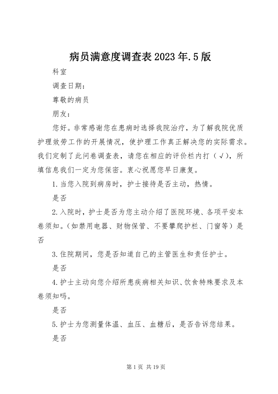 2023年病员满意度调查表5版.docx_第1页