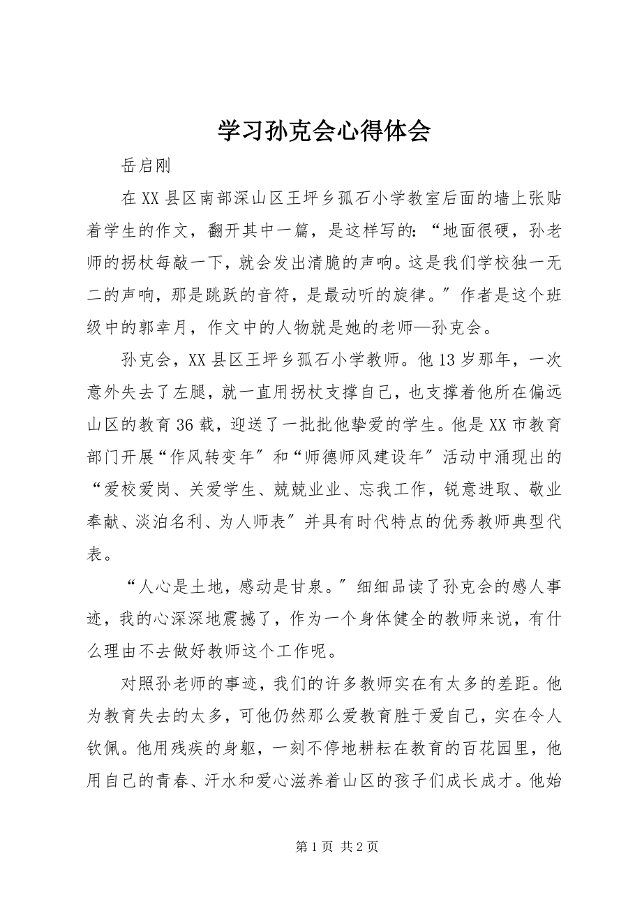 2023年学习孙克会心得体会.docx_第1页