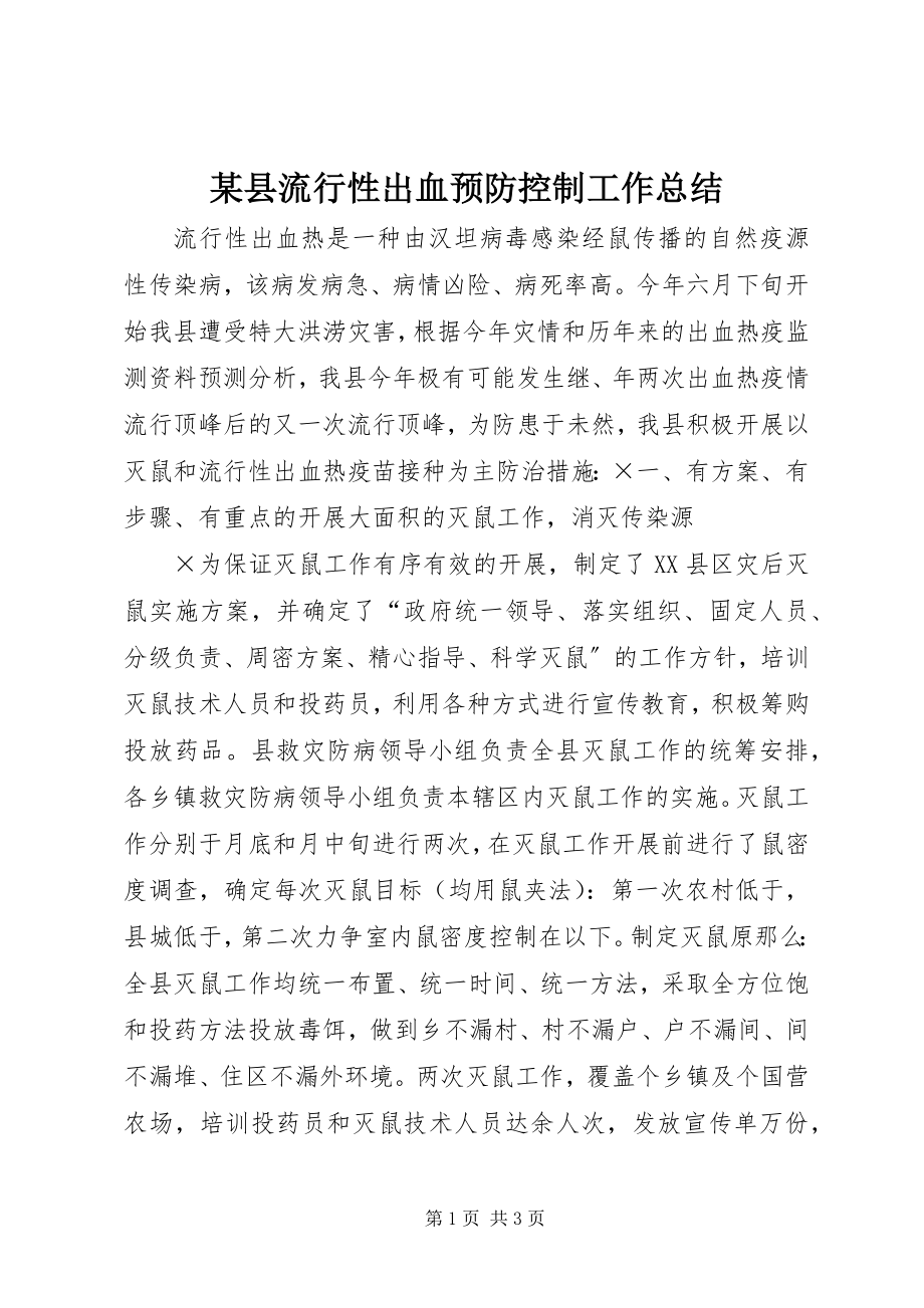 2023年xx县流行性出血预防控制工作总结.docx_第1页