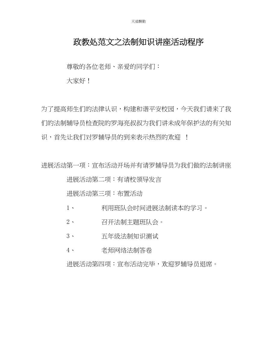 2023年政教处法制知识讲座活动程序.docx_第1页