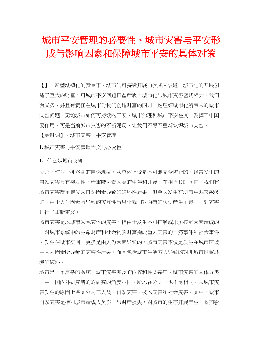 2023年《安全管理论文》之城市安全管理的必要性城市灾害与安全形成与影响因素和保障城市安全的具体对策.docx_第1页