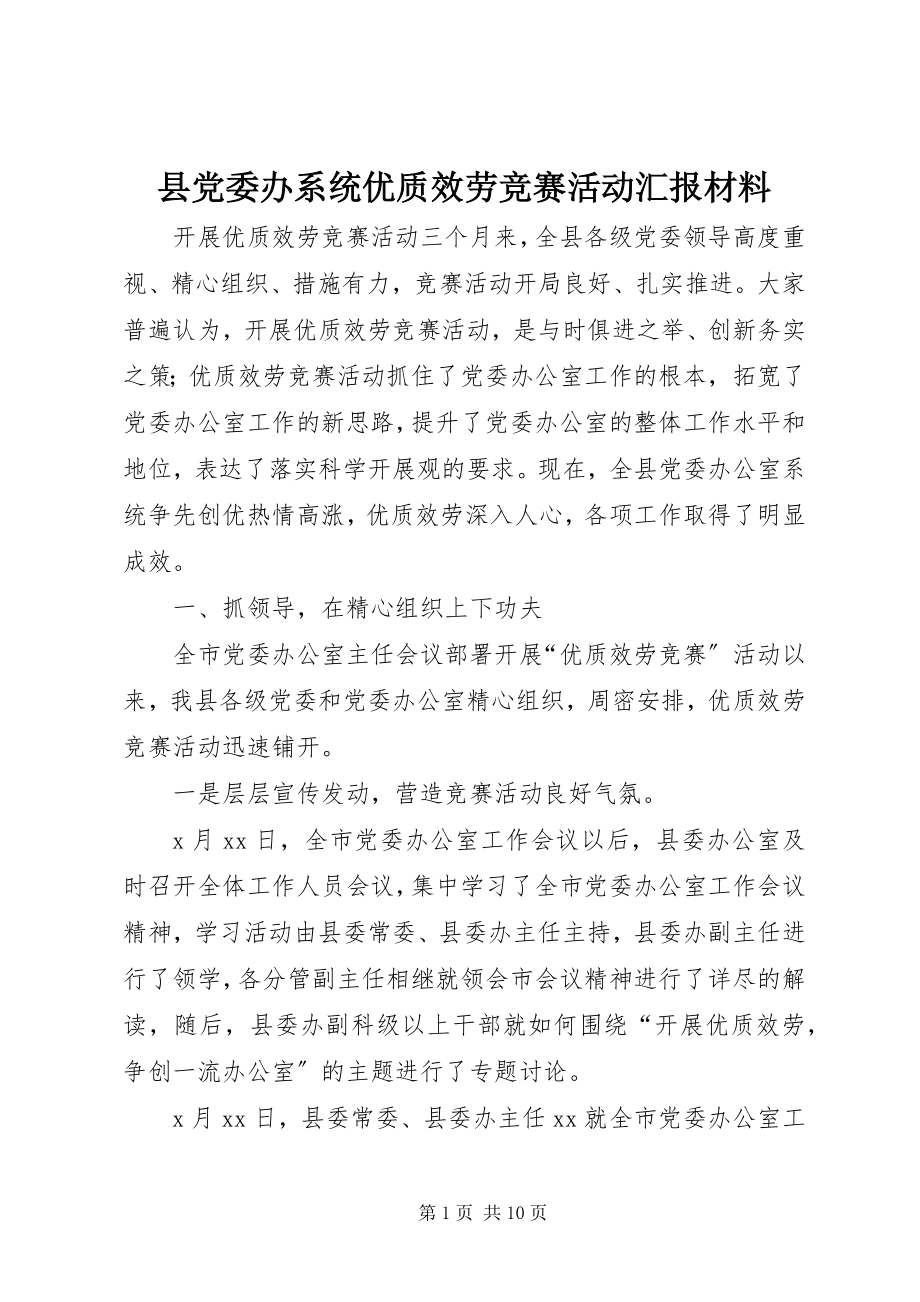 2023年县党委办系统优质服务竞赛活动汇报材料.docx_第1页