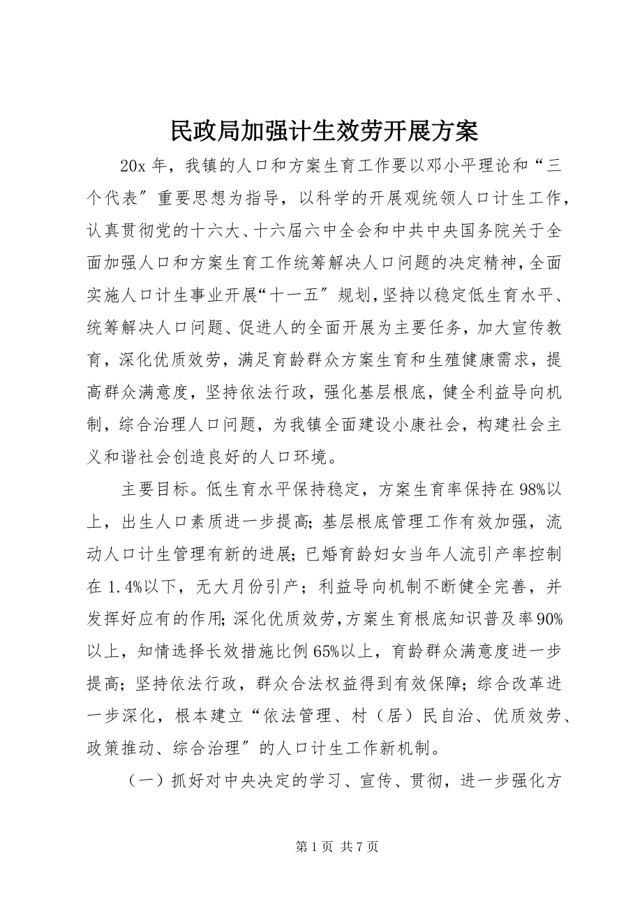 2023年民政局加强计生服务发展计划.docx_第1页