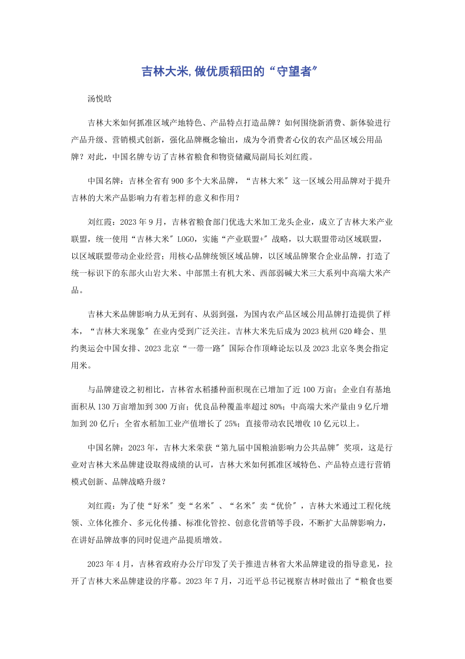 2023年吉林大米做优质稻田的“守望者”.docx_第1页