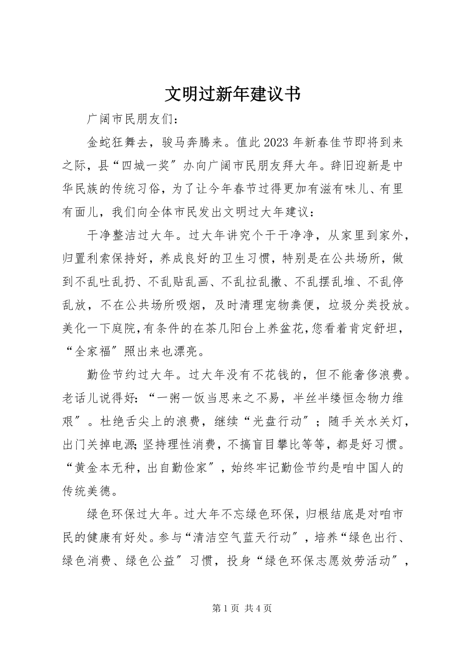 2023年文明过新年倡议书.docx_第1页