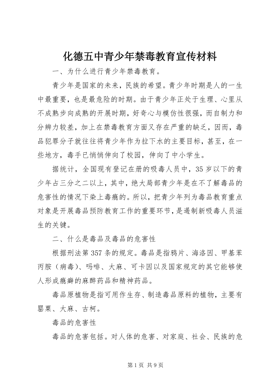 2023年化德五中青少禁毒教育宣传材料.docx_第1页