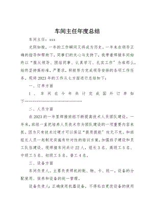 2023年车间主任年度总结新编.docx