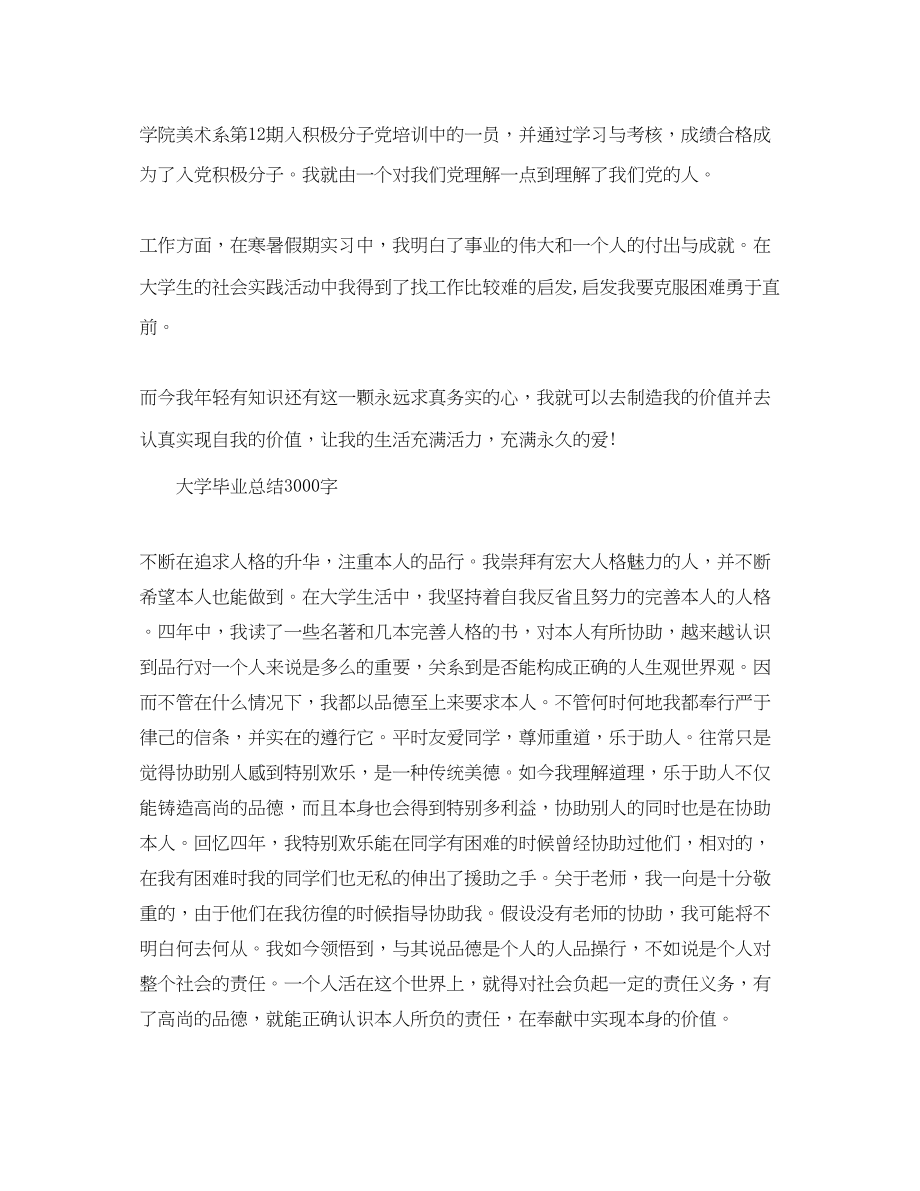 2023年大学毕业总结3000字.docx_第2页