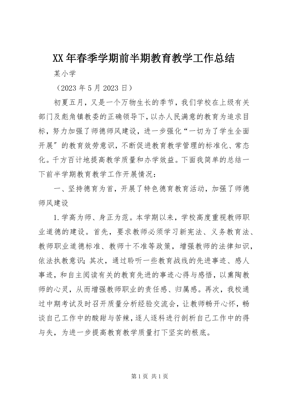 2023年春季学期前半期教育教学工作总结.docx_第1页