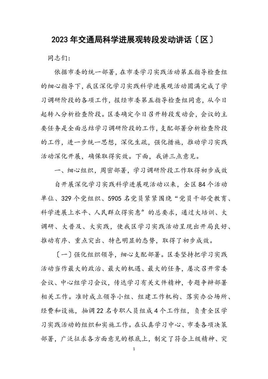 2023年交通局科学发展观转段动员讲话（区）.docx_第1页