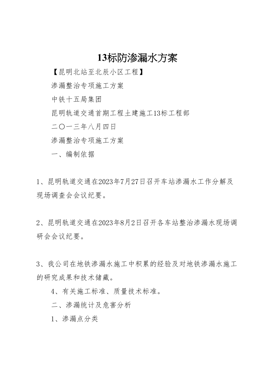 2023年标防渗漏水方案.doc_第1页