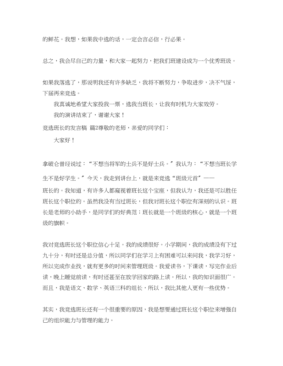 2023年竞选班长的发言稿范文汇编2篇.docx_第2页