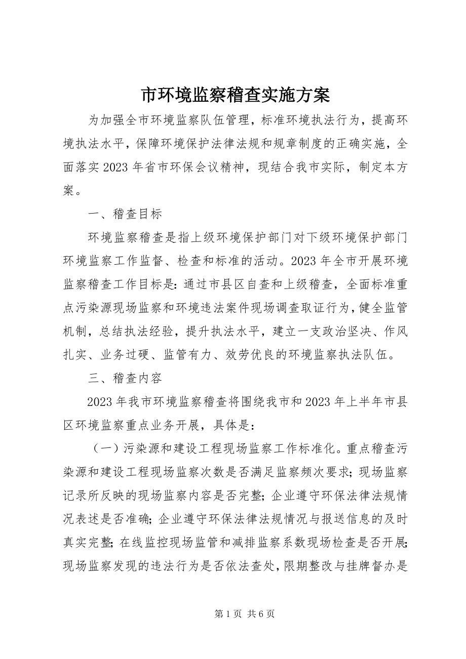 2023年市环境监察稽查实施方案.docx_第1页