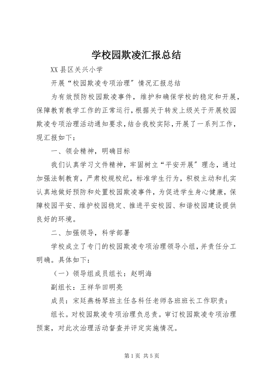 2023年学校园欺凌汇报总结.docx_第1页