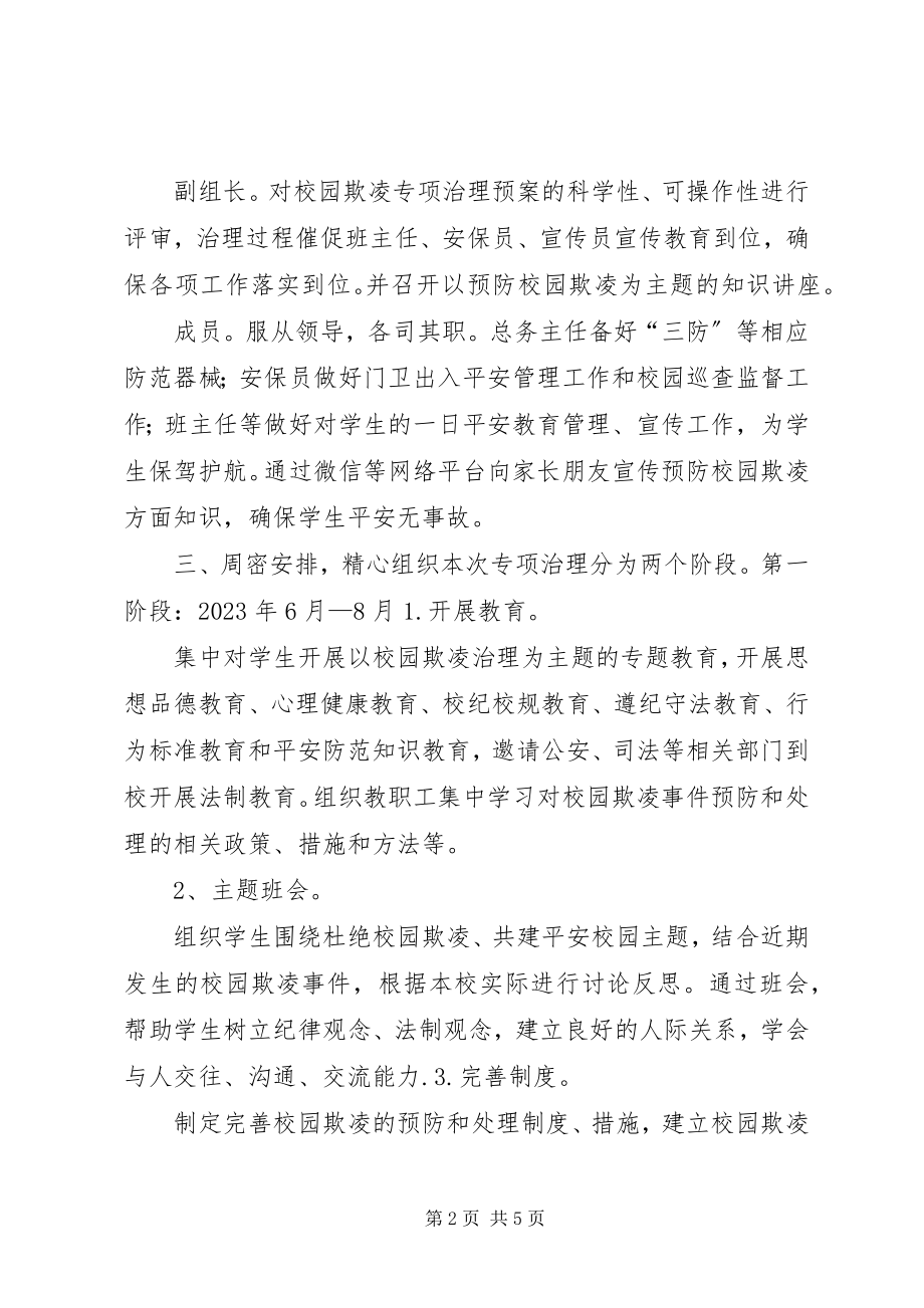 2023年学校园欺凌汇报总结.docx_第2页