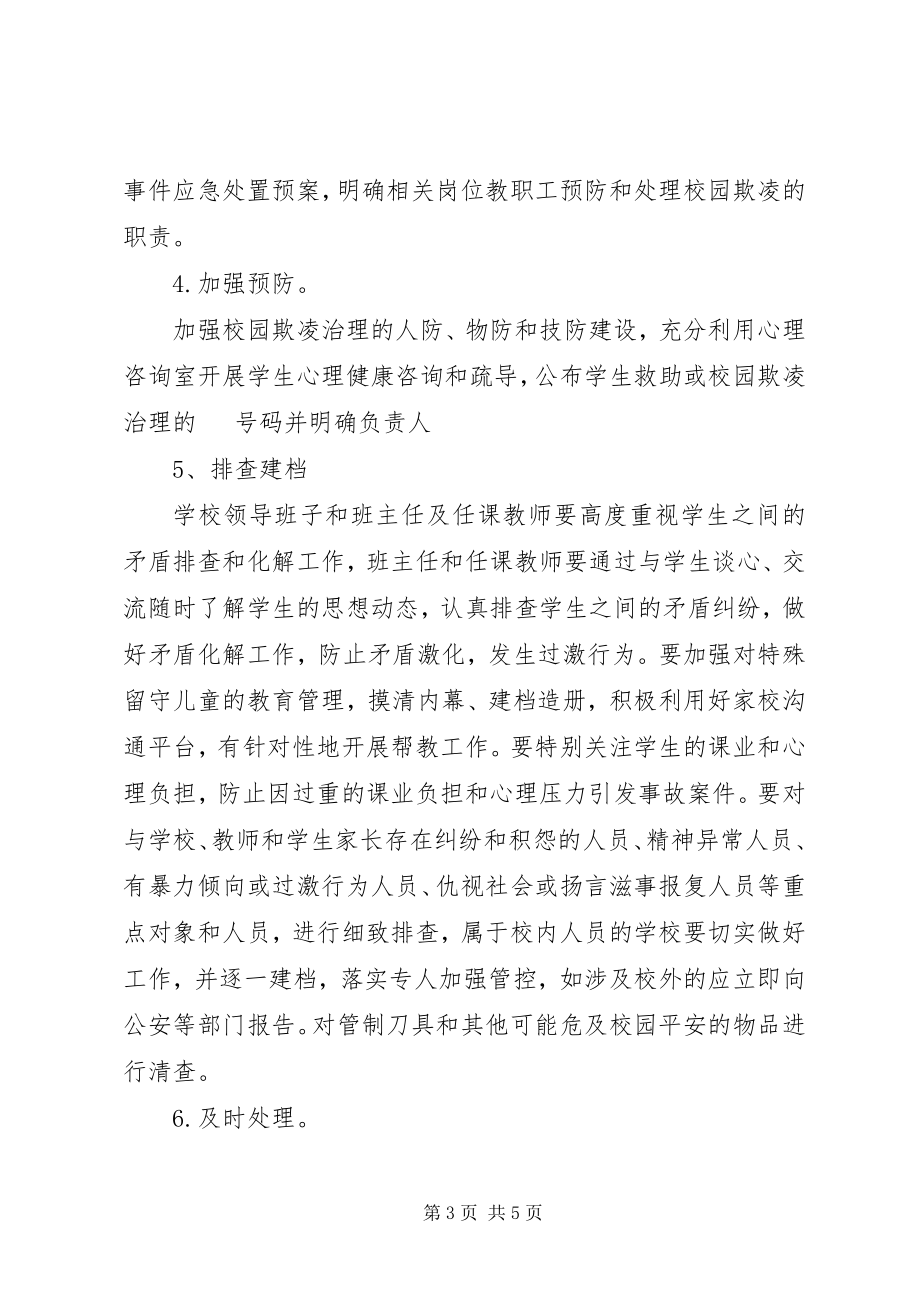 2023年学校园欺凌汇报总结.docx_第3页