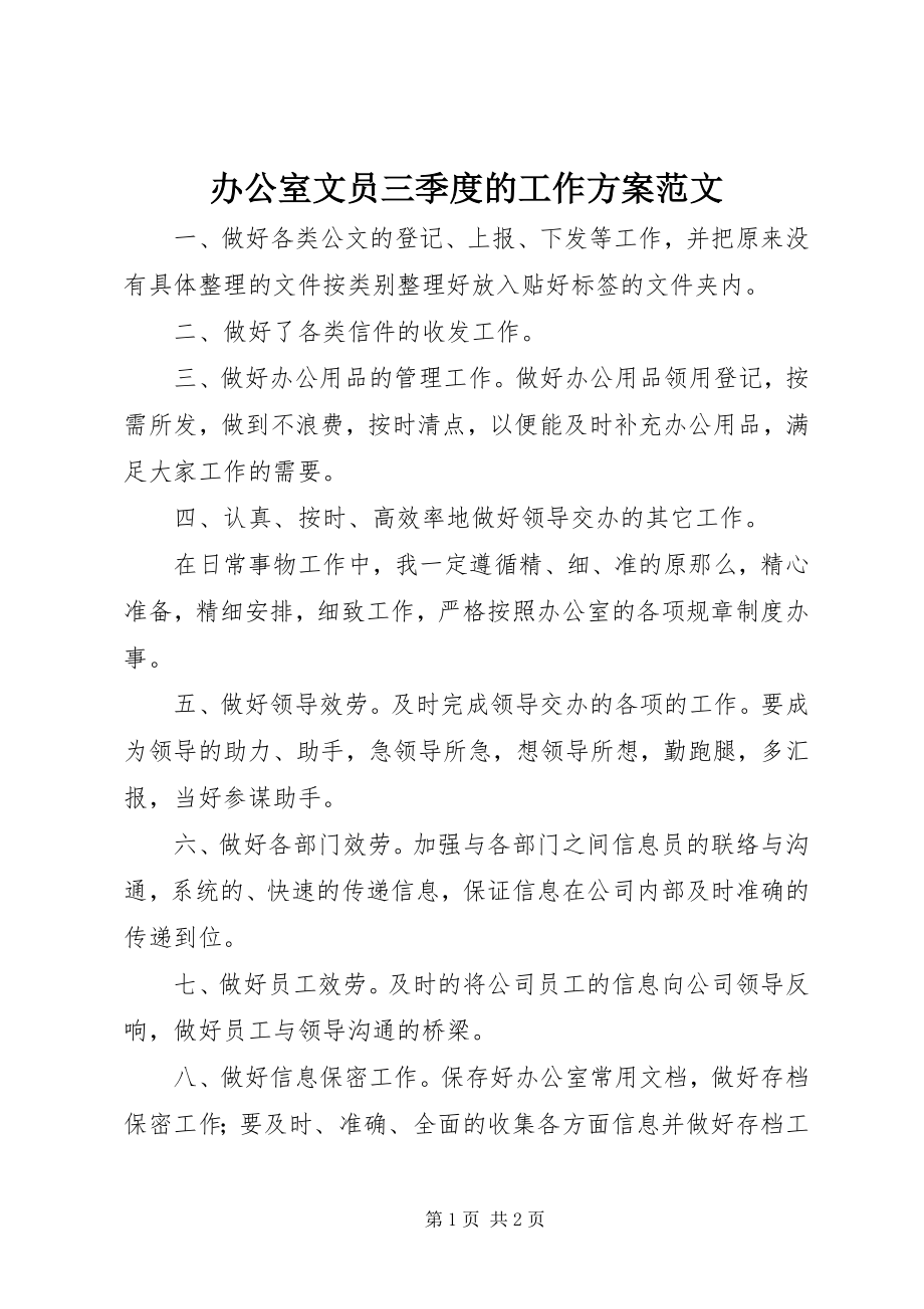 2023年办公室文员三季度的工作计划新编.docx_第1页