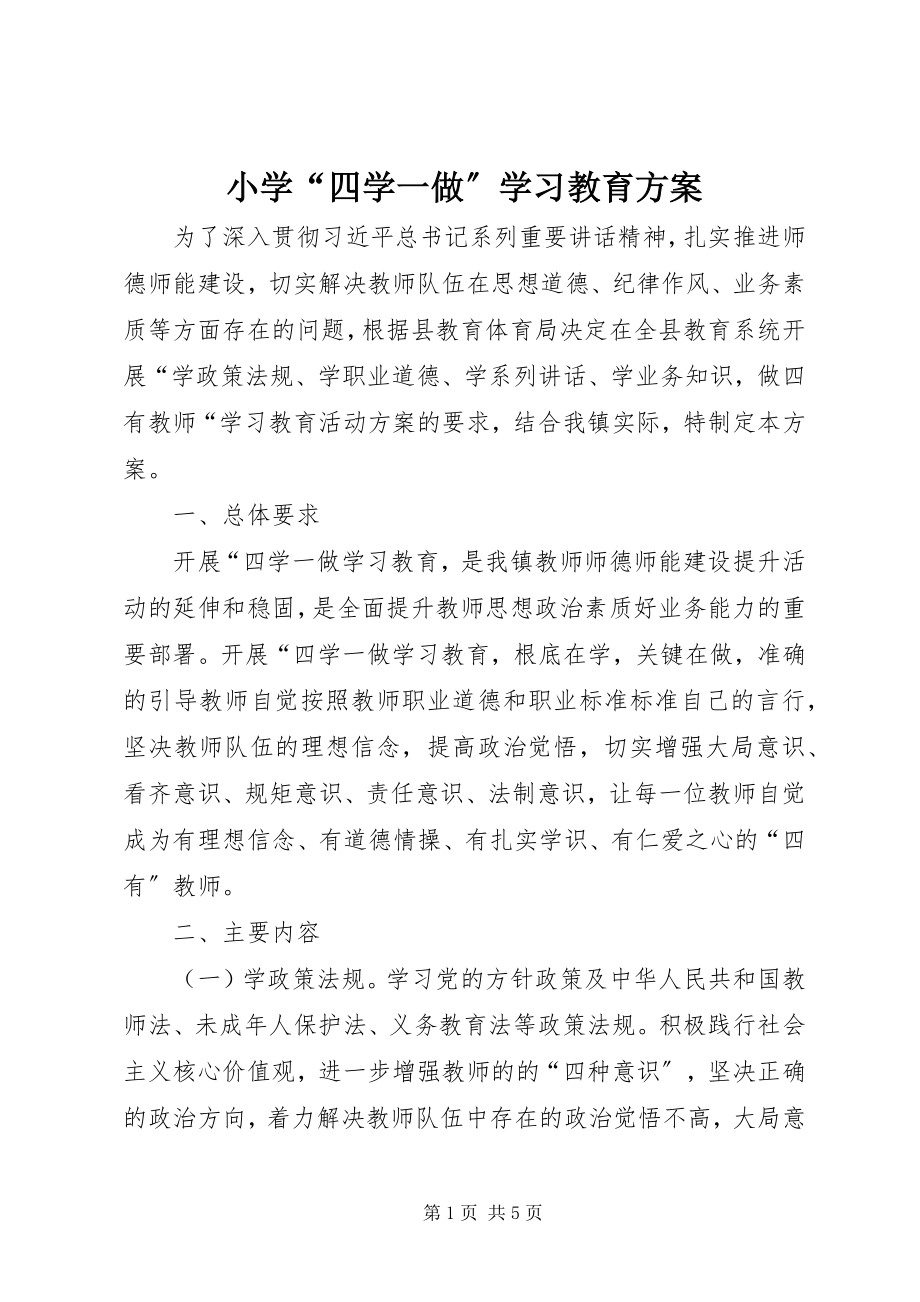 2023年小学“四学一做”学习教育方案.docx_第1页