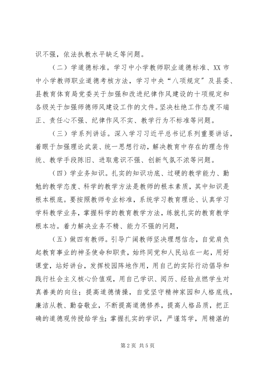 2023年小学“四学一做”学习教育方案.docx_第2页