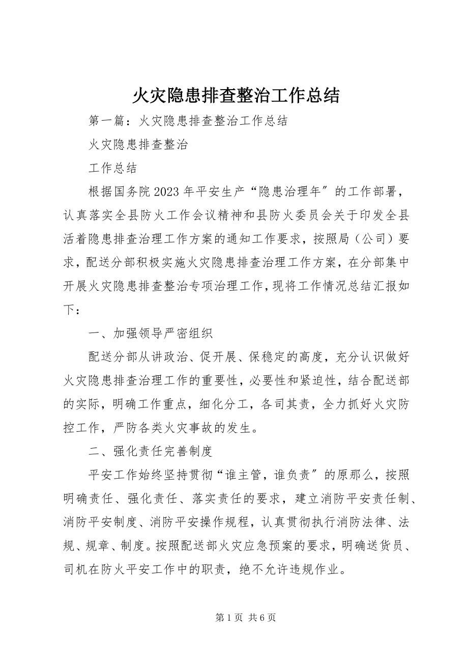 2023年火灾隐患排查整治工作总结.docx_第1页