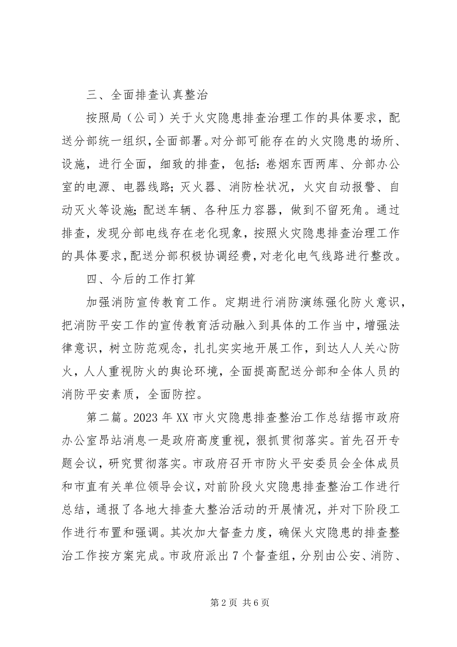 2023年火灾隐患排查整治工作总结.docx_第2页