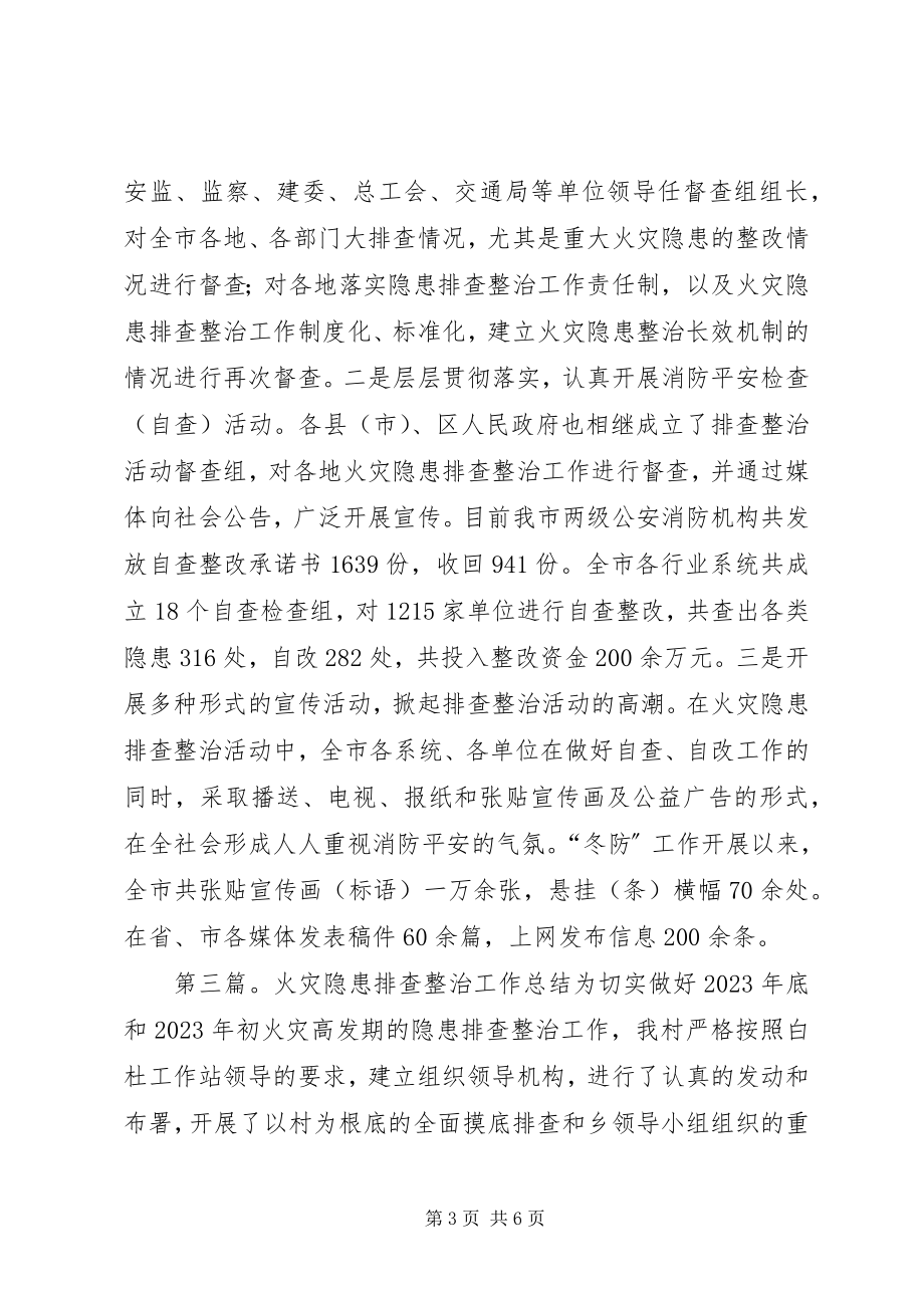 2023年火灾隐患排查整治工作总结.docx_第3页