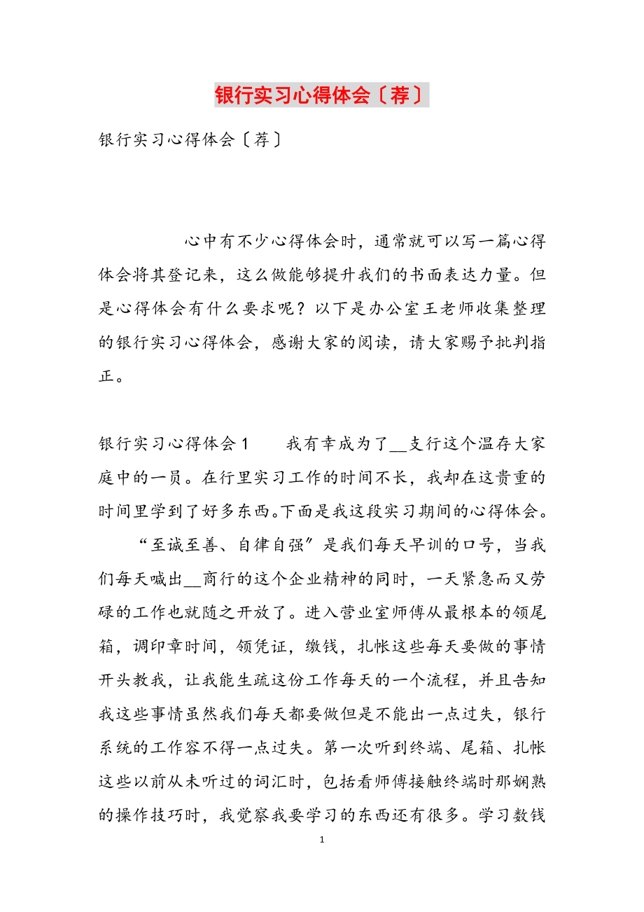 2023年银行实习心得体会荐.docx_第1页