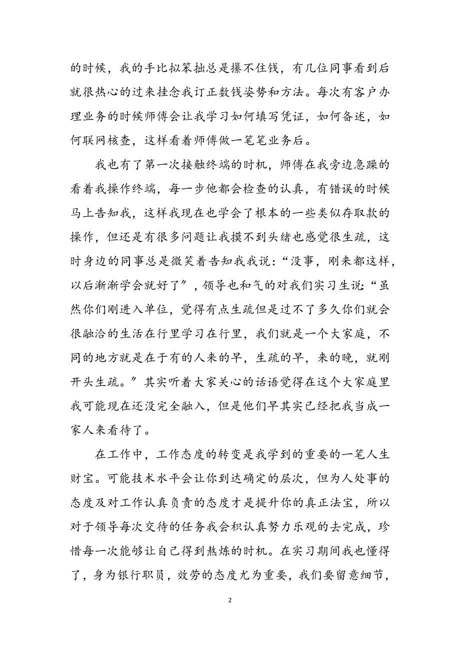 2023年银行实习心得体会荐.docx_第2页