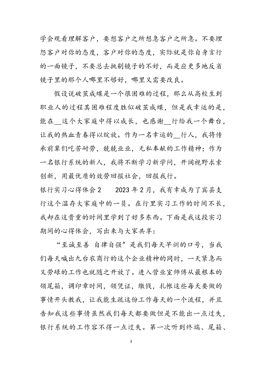 2023年银行实习心得体会荐.docx_第3页