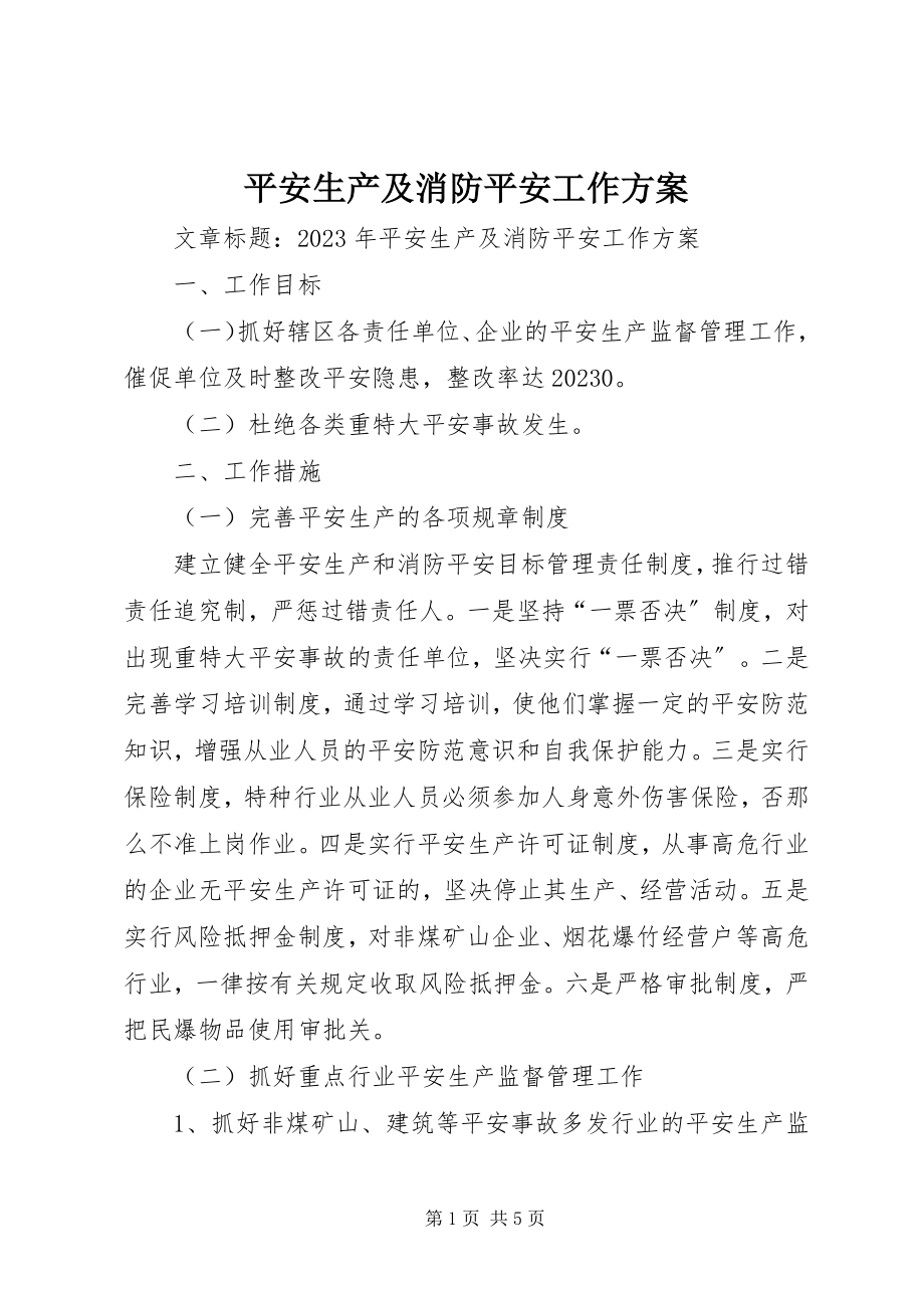 2023年安全生产及消防安全工作计划新编.docx_第1页