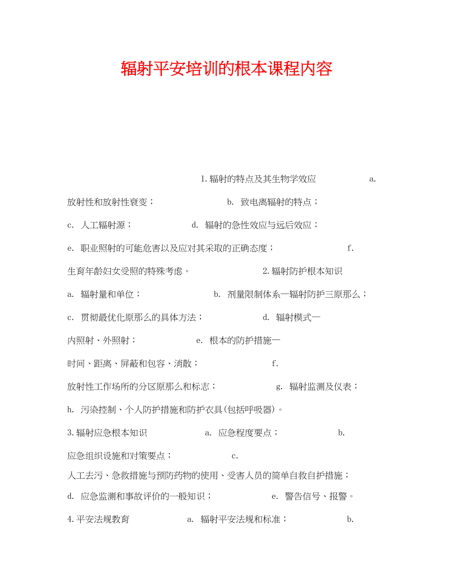 2023年《安全教育》之辐射安全培训的基本课程内容.docx_第1页