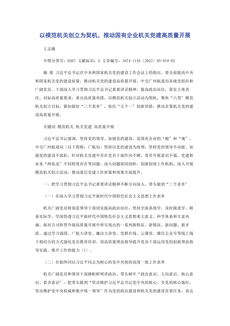 2023年以模范机关创建为契机推动国有企业机关党建高质量发展2.docx_第1页