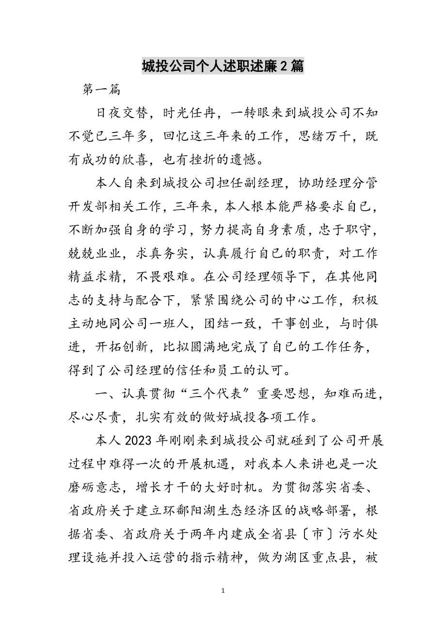 2023年城投公司个人述职述廉2篇范文.doc_第1页