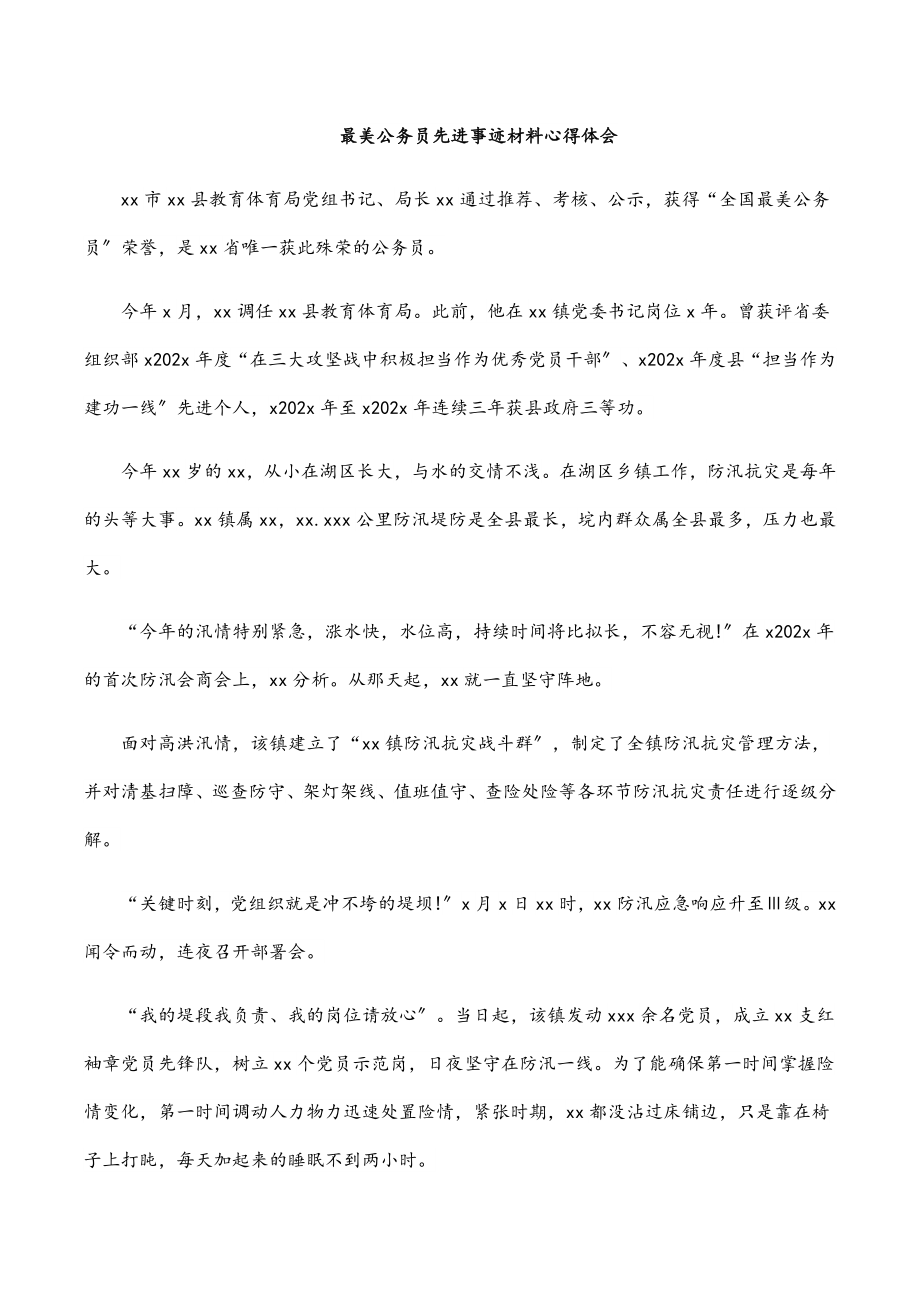 2023年最美公务员先进事迹材料心得体会.docx_第1页