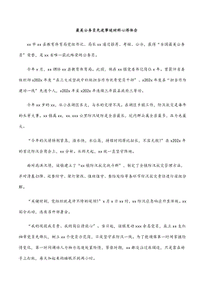 2023年最美公务员先进事迹材料心得体会.docx