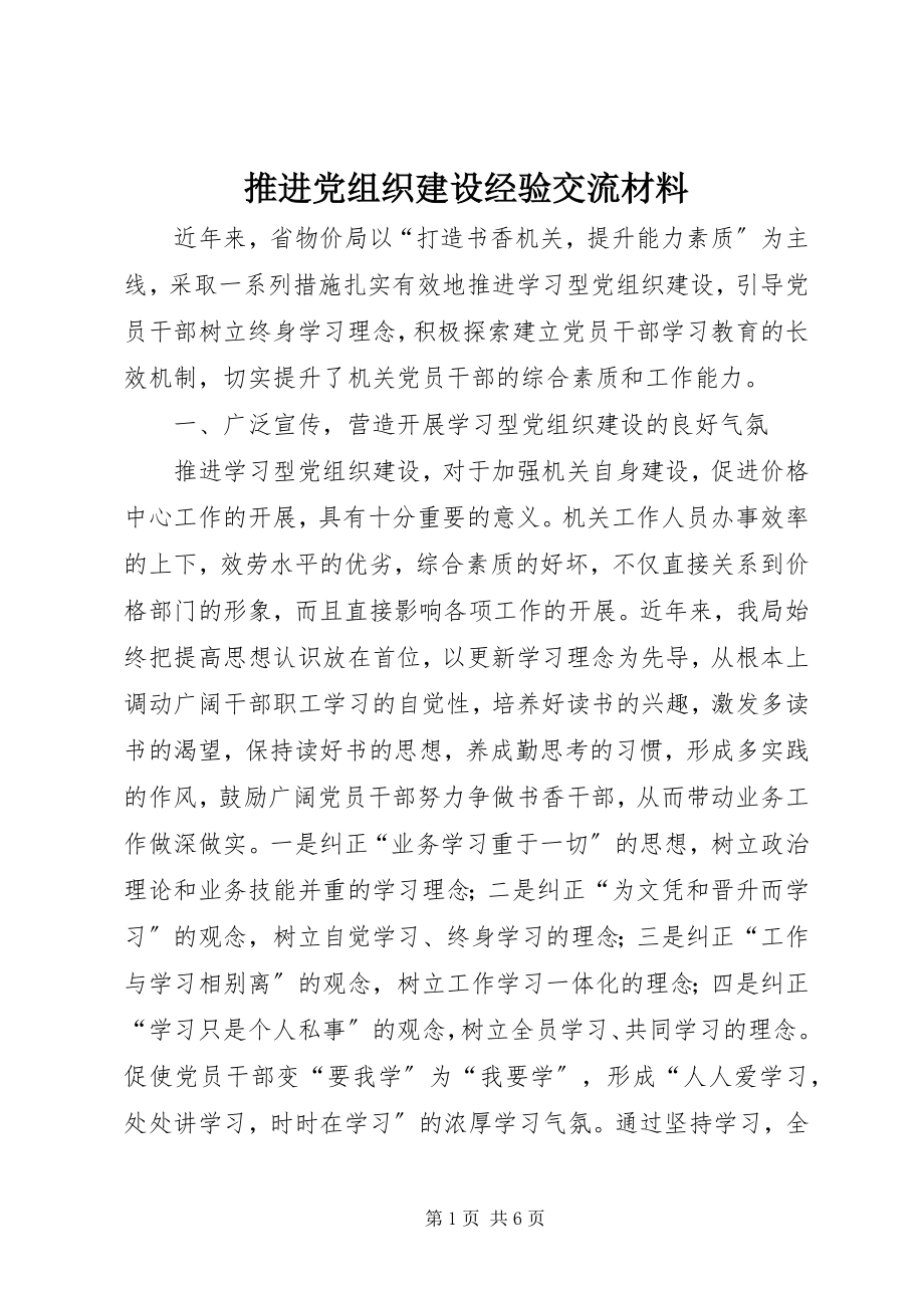 2023年推进党组织建设经验交流材料.docx_第1页