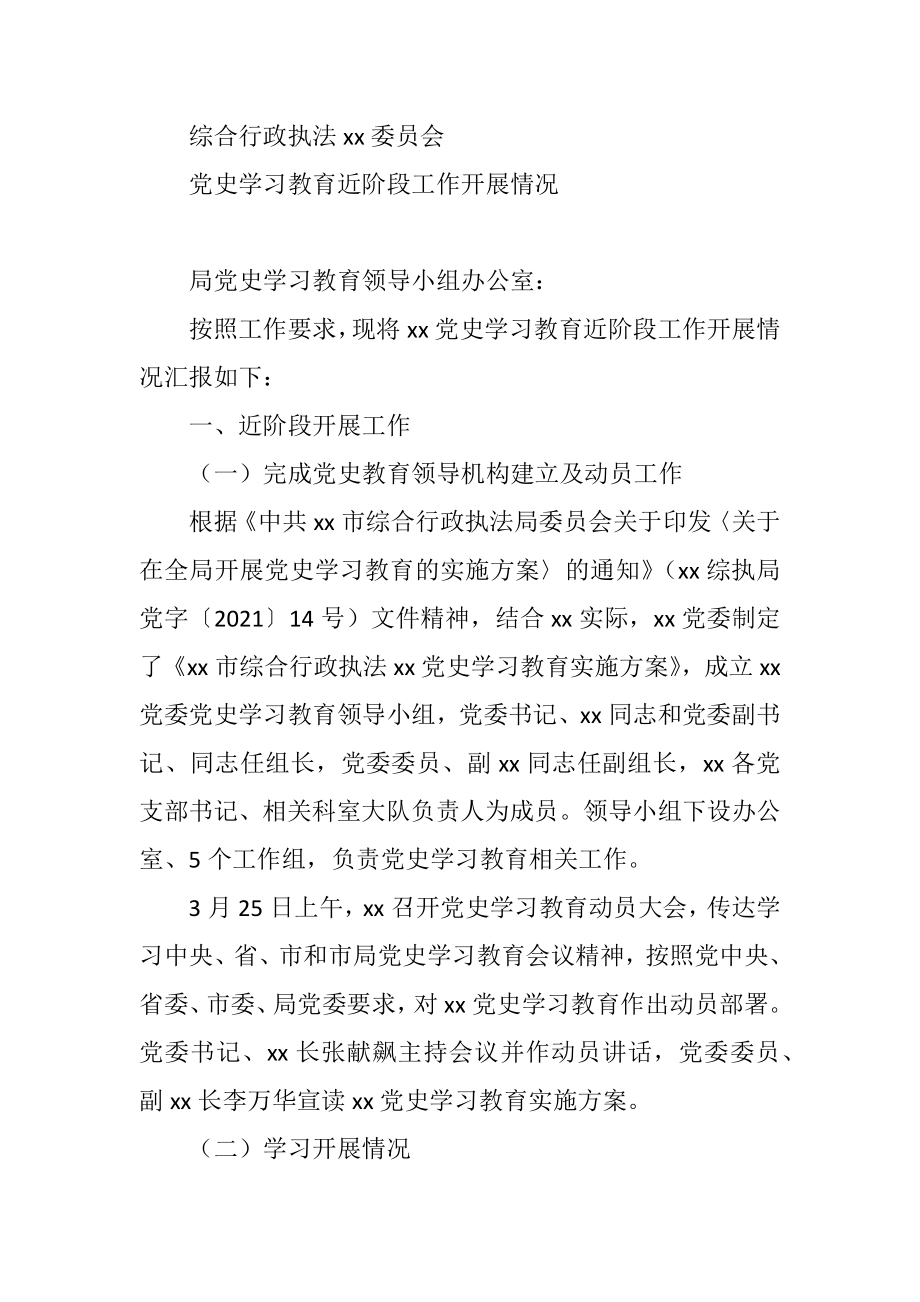 中共xx市综合行政执法xx委员会党史学习教育近阶段工作开展情况.doc_第1页